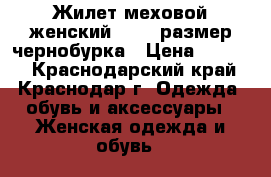 Жилет меховой женский 46-48 размер чернобурка › Цена ­ 4 000 - Краснодарский край, Краснодар г. Одежда, обувь и аксессуары » Женская одежда и обувь   